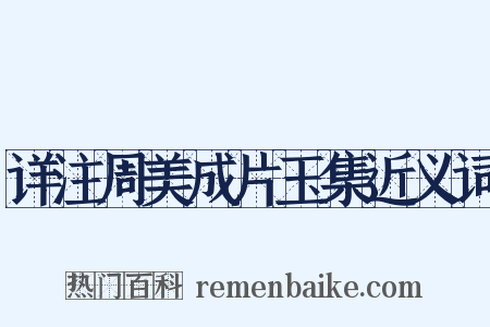 详注周美成片玉集近义词是什么意思的图片
